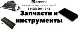 Изображение №1 компании Интернет-магазин запчастей для мобильных телефонов iZapp.ru