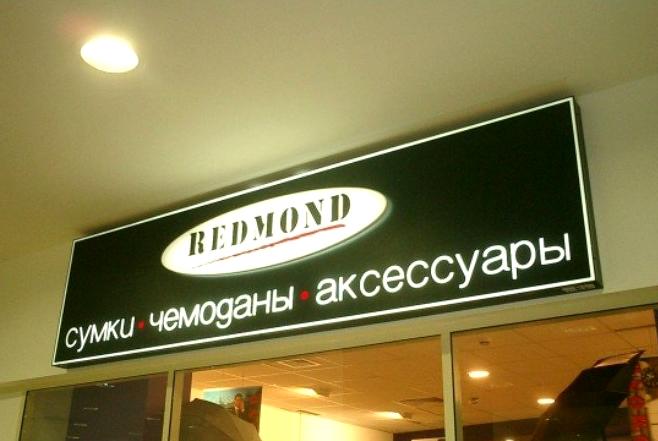 Изображение №1 компании Redmond