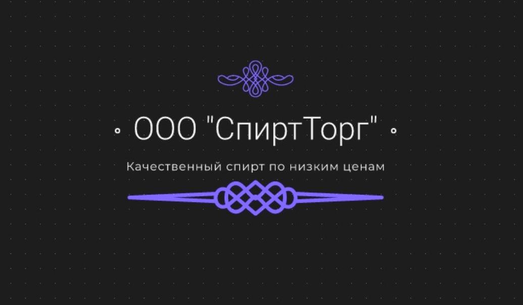 Изображение №2 компании СпиртТорг