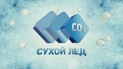 Изображение №1 компании Сухой лёд