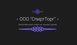 Изображение №3 компании СпиртТорг