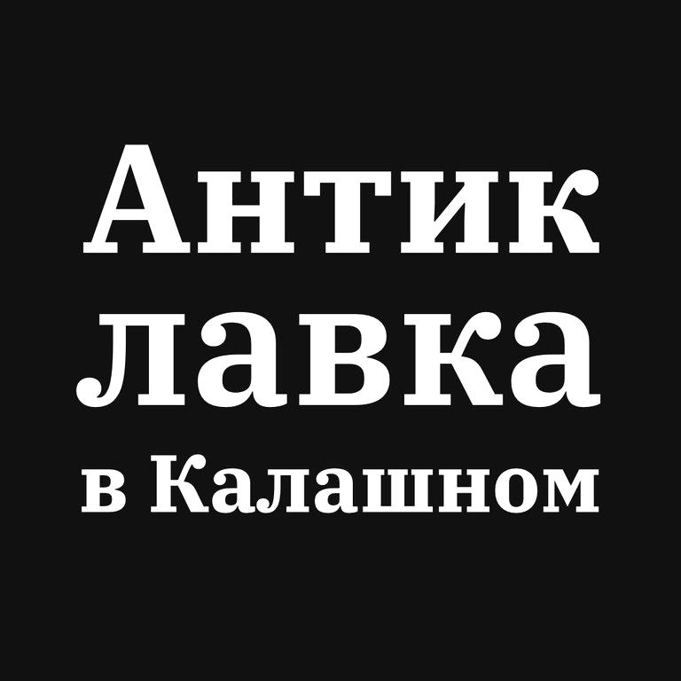 Изображение №6 компании Антикварная лавка в Калашном