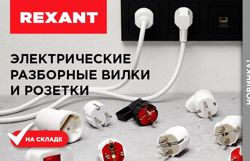 Изображение №1 компании Rexant