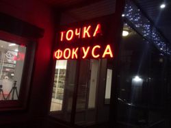 Изображение №4 компании Точка фокуса