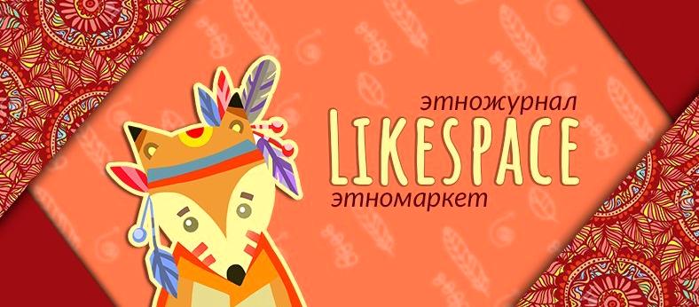 Изображение №1 компании LikeSpace.ru