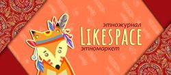 Изображение №1 компании LikeSpace.ru