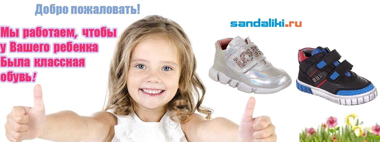 Изображение №6 компании Интернет-магазин детской обуви sandaliki.ru