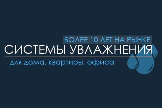 Изображение №2 компании Системы увлажнения