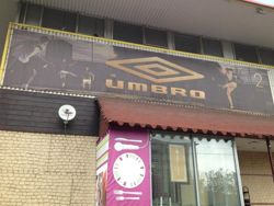 Изображение №3 компании Umbro