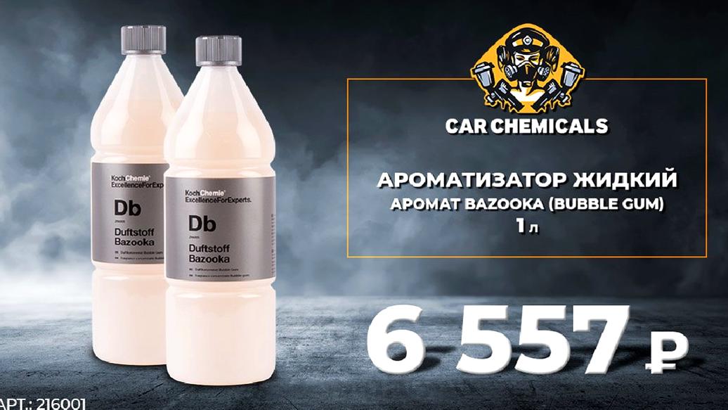 Изображение №12 компании Car Chemicals