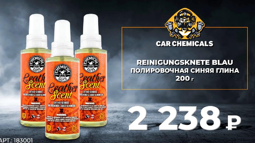 Изображение №1 компании Car Chemicals