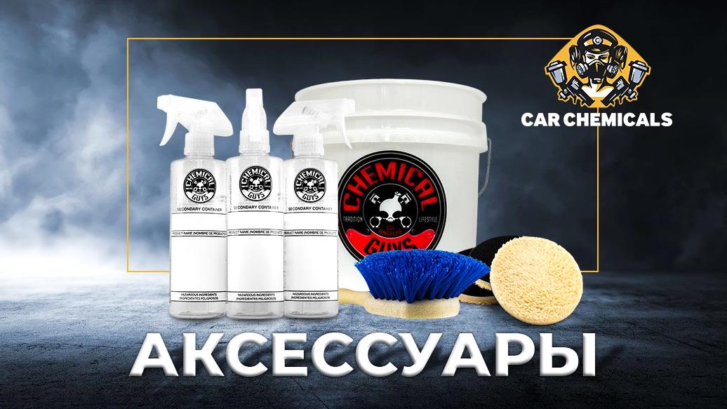 Изображение №2 компании Car Chemicals