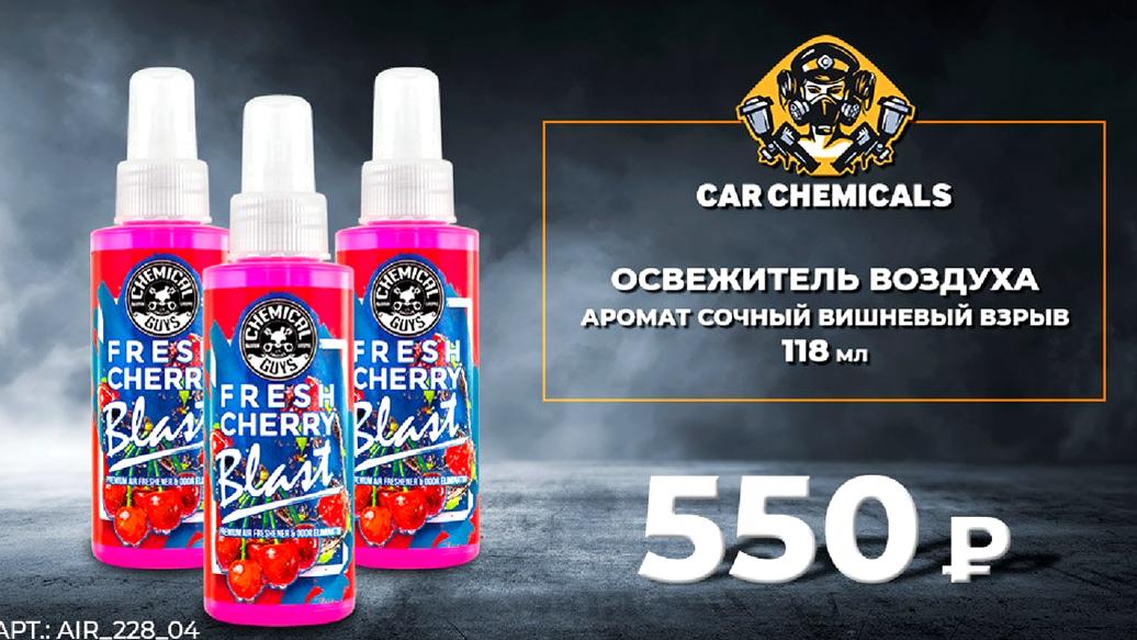 Изображение №18 компании Car Chemicals