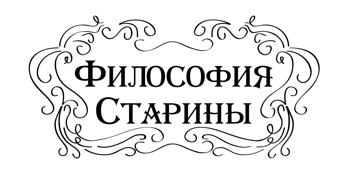 Изображение №1 компании Философия старины