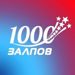 Изображение №1 компании 1000 залпов