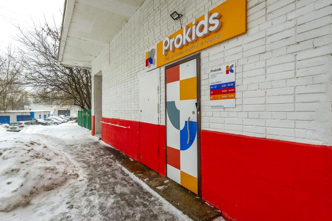 Изображение №9 компании Prokids