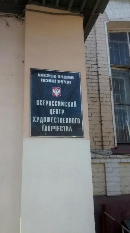 Изображение №4 компании Всероссийский центр развития художественного творчества и гуманитарных технологий