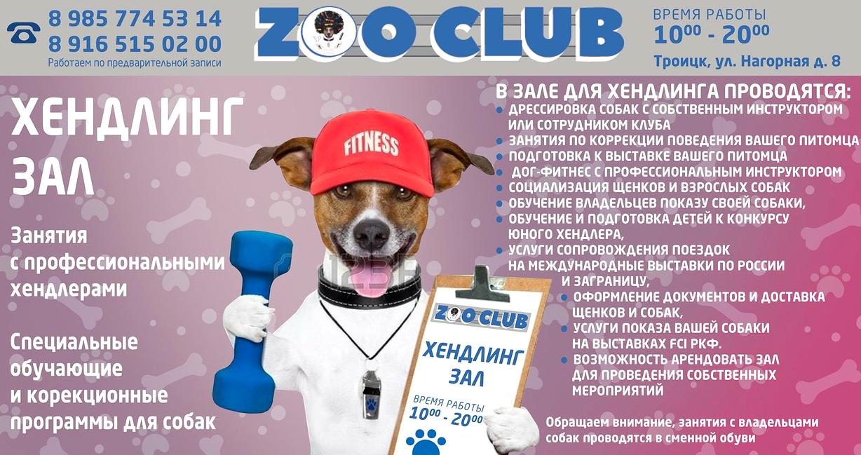 Изображение №6 компании Zoo Club