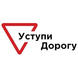 Изображение №5 компании Уступи Дорогу