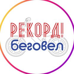 Изображение №1 компании Рекорд!