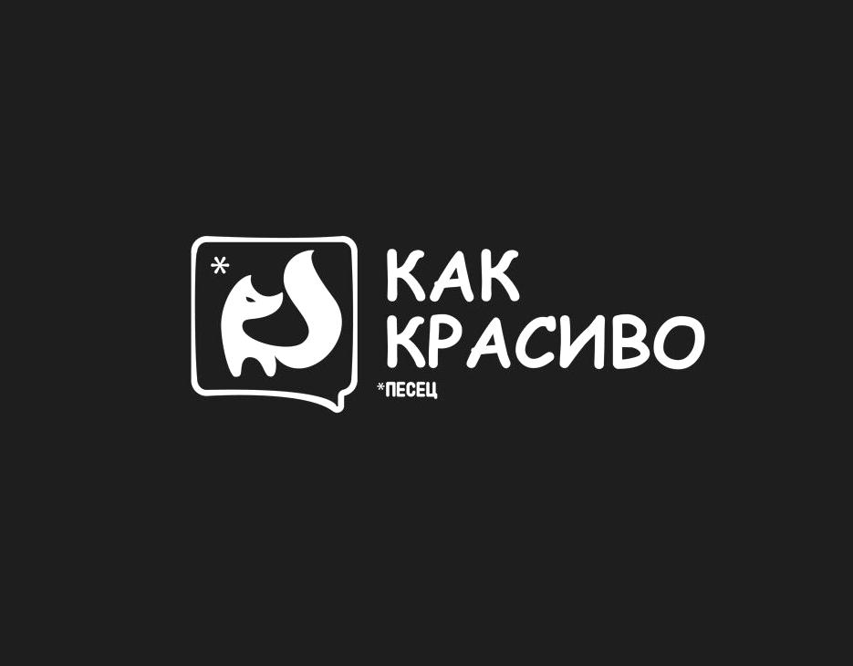 Изображение №1 компании PesecKakKrasivo