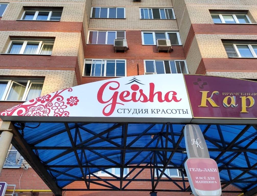 Изображение №2 компании Geisha