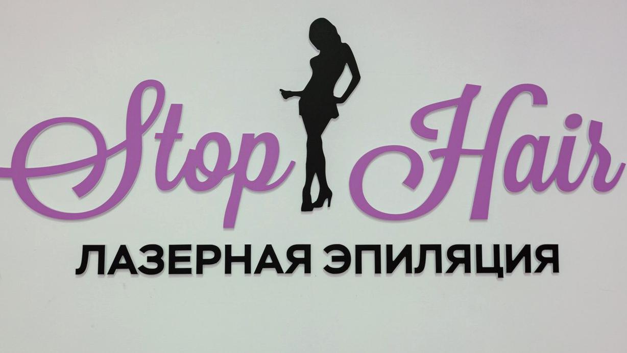 Изображение №16 компании Stop Hair