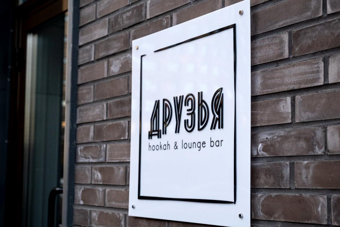 Изображение №4 компании Друзья lounge