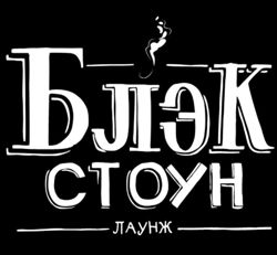 Изображение №2 компании Black Stone Lounge