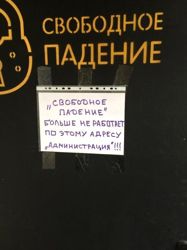 Изображение №2 компании Свободное падение