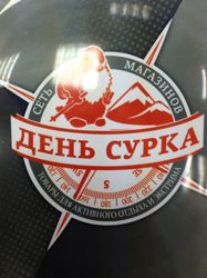 Изображение №2 компании День сурка