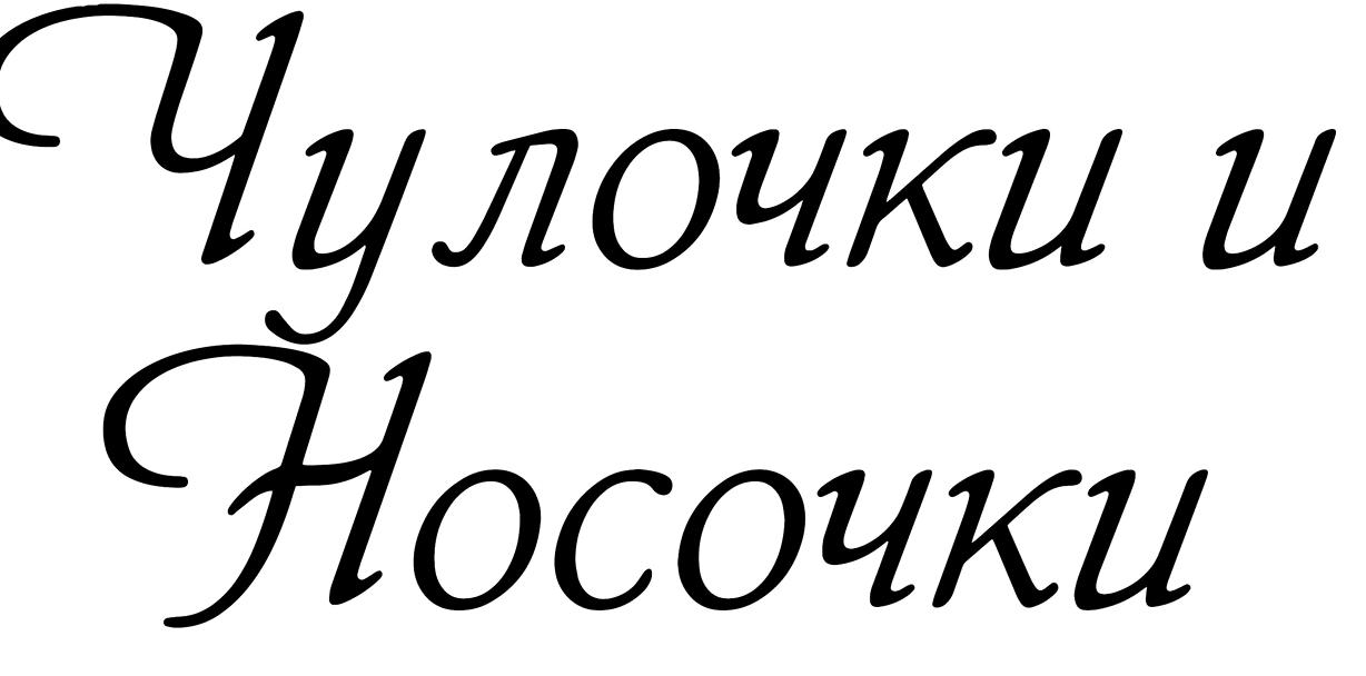 Изображение №1 компании Чулочки и носочки