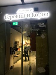 Изображение №5 компании Серовин и Коров