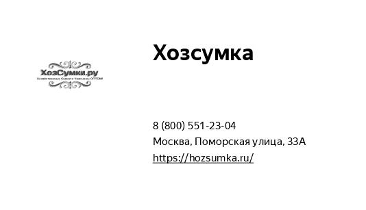 Изображение №5 компании Торговая компания hozsumka.ru