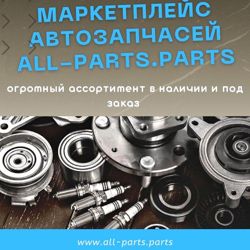 Изображение №1 компании Интернет-магазин all-parts.parts