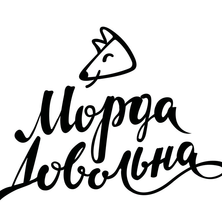 Изображение №2 компании Морда Довольна