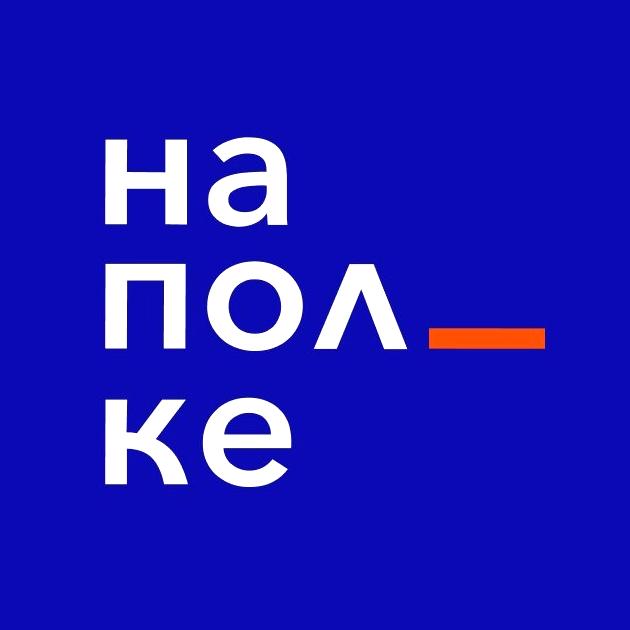 Изображение №3 компании "на_полке"