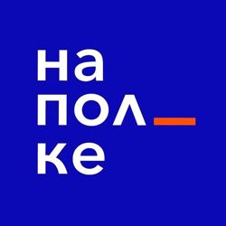 Изображение №2 компании "на_полке"