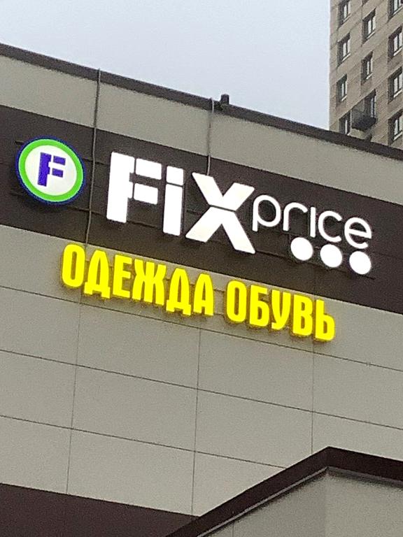 Изображение №1 компании Fix price