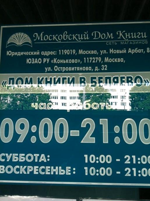 Изображение №6 компании Московский дом книги