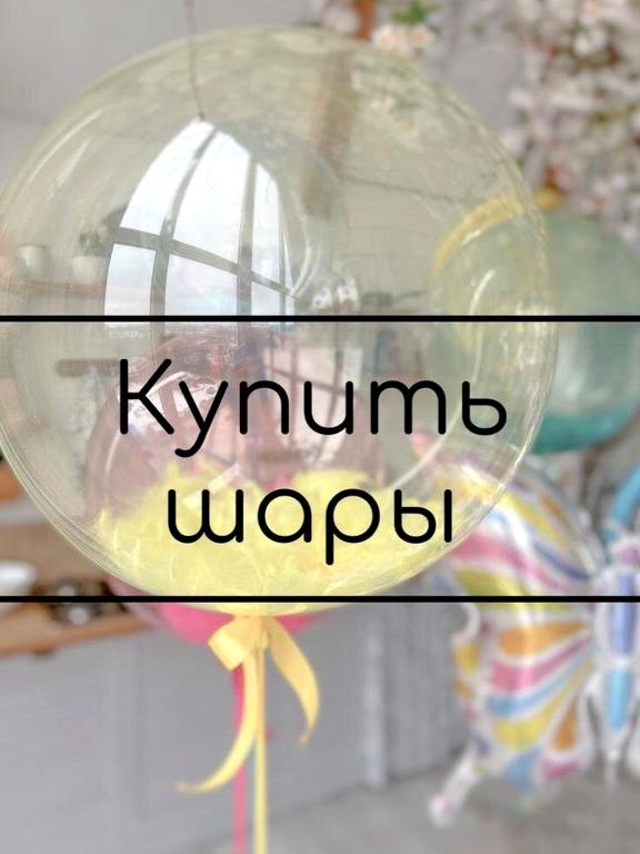 Изображение №8 компании Купитьшары.ру