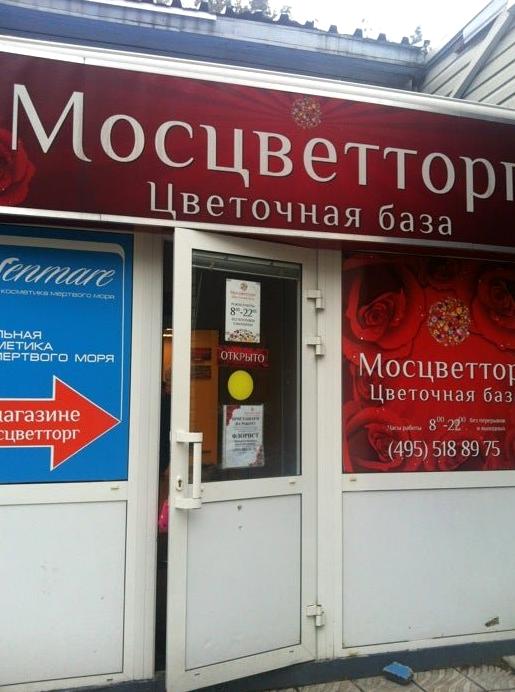 Изображение №5 компании Мосцветторг