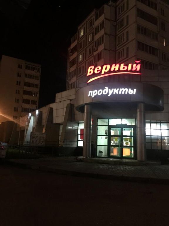 Верный организация. Верный 14к2. Магазин верный 12a Астрахова. Свердлова 14 верный.