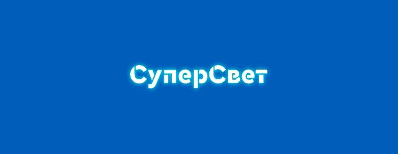 Изображение №3 компании СуперСвет