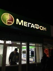 Изображение №4 компании Мегафон