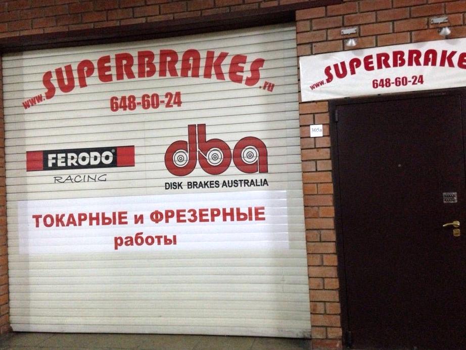 Изображение №4 компании Superbrakеs