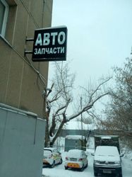 Изображение №2 компании Авто197