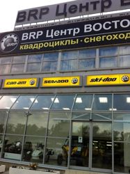 Изображение №5 компании Brp центр Восток