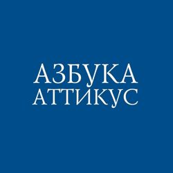 Изображение №5 компании Азбука-Аттикус