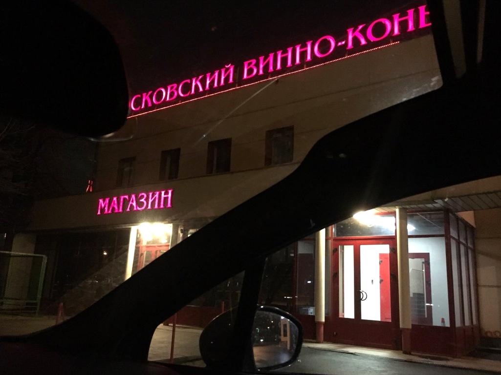 Московский винно коньячный завод